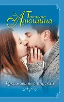 Руки моей не отпускай