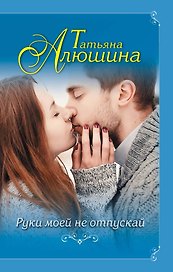 Руки моей не отпускай