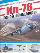 Ил-76. Герой "Кандагара"