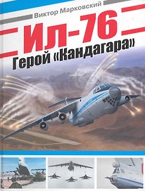 Ил-76. Герой "Кандагара"