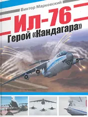 Ил-76. Герой "Кандагара"