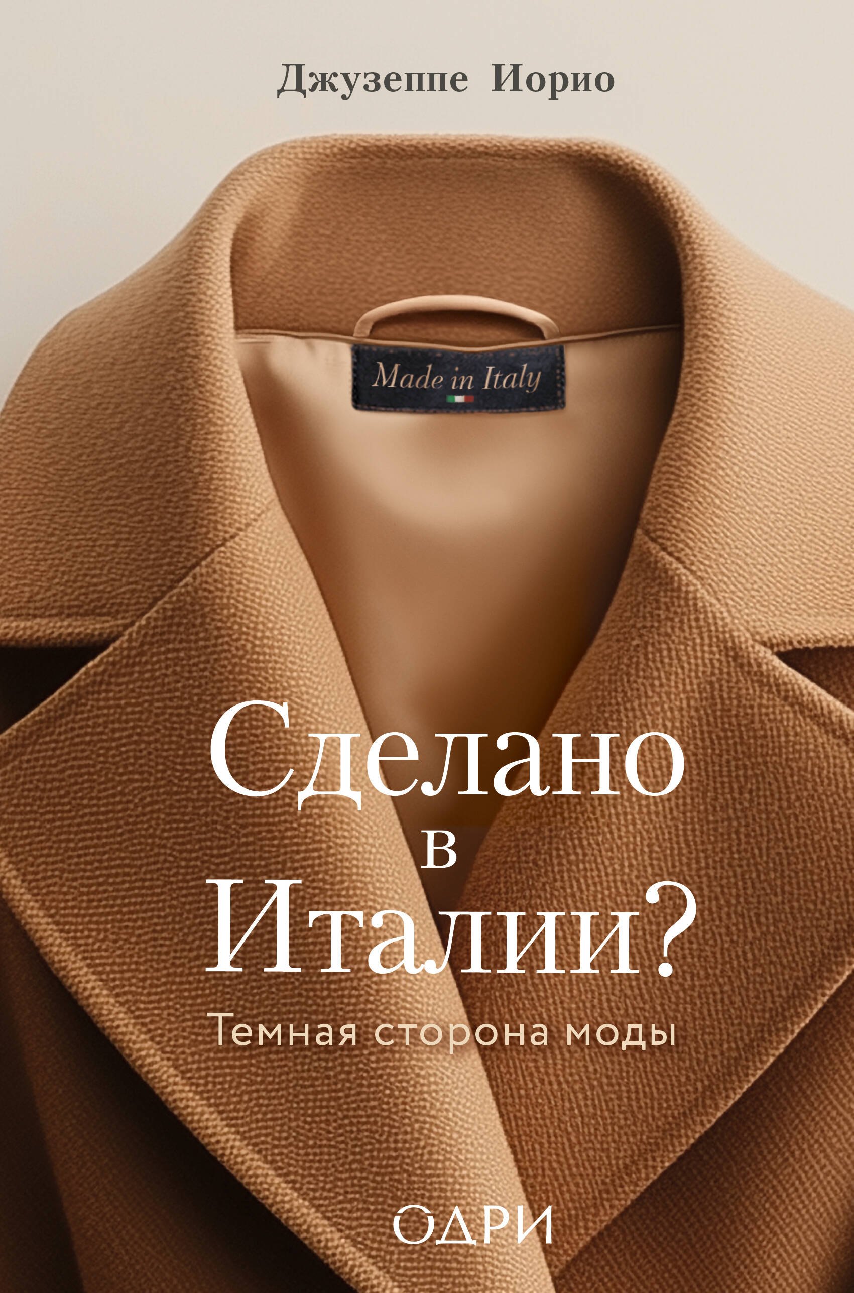 

Сделано в Италии Темная сторона моды