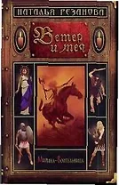 Ветер и меч