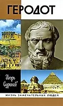 Геродот