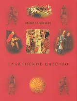 Славянское царство - Второе издание.