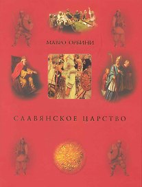 Славянское царство - Второе издание.
