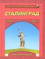 Сталинград. Победа на Волге. 1942-1943