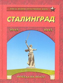 Сталинград. Победа на Волге. 1942-1943