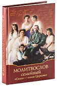 Молитвослов семейный "Семья - малая Церковь" - 0