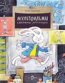 Мультфильмы. Секреты анимации - 0