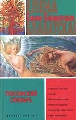 Теософский словарь