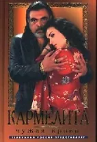 Кармелита Чужая кровь (4) (Кинороман). Кудрин О. (Читатель)