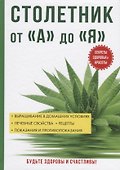Столетник от «А» до «Я». - 0