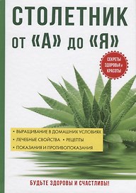 Столетник от «А» до «Я».