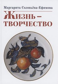 Жизнь - творчество
