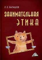 Занимательная этика. Учебное пособие