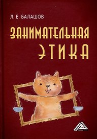 Занимательная этика. Учебное пособие