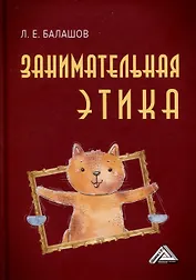 Занимательная этика. Учебное пособие