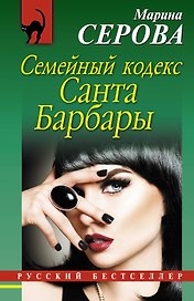 Семейный кодекс Санта Барбары