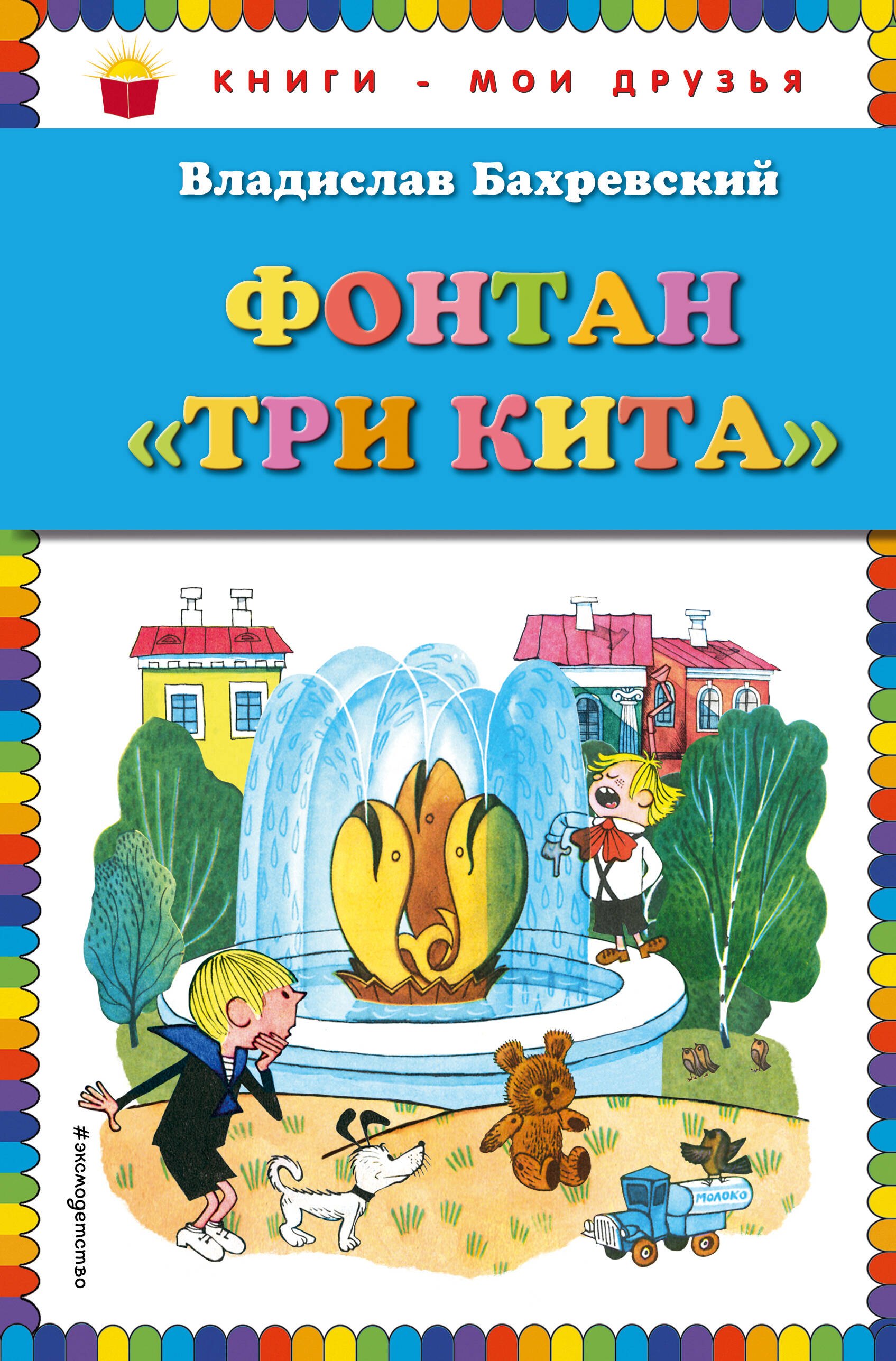 

Фонтан "Три кита"