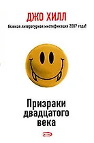 Призраки двадцатого века