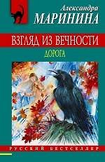 Взгляд из вечности : роман : в 3 кн. Кн. 2 : Дорога