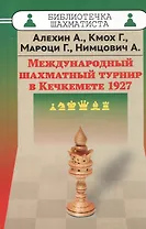 Международный шахматный турнир в Кечкемете 1927