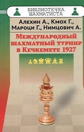 Международный шахматный турнир в Кечкемете 1927