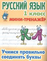 Русский язык. 1 класс. Учимся правильно соединять буквы