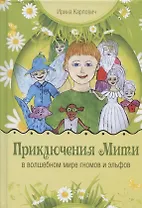 Приключения Мити в волшебном мире гномов и эльфов. Сказка