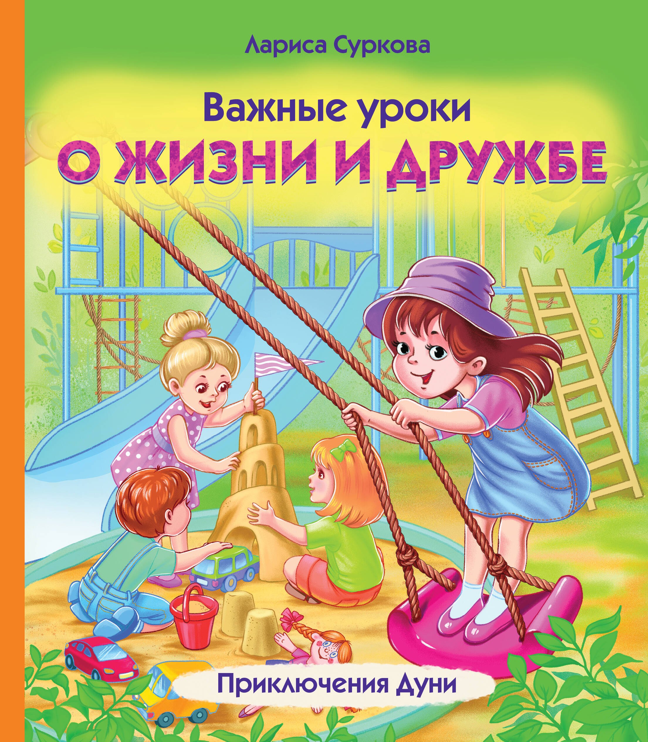

Важные уроки о жизни и дружбе. Приключения Дуни