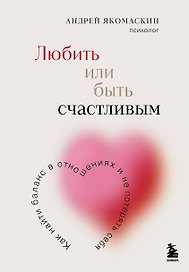 Любить или быть счастливым. Как найти баланс в отношениях и не потерять себя