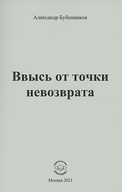 Ввысь от точки невозврата: Стихи