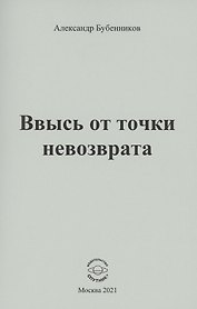 Ввысь от точки невозврата: Стихи