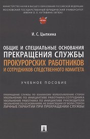 Общие и специальные основания прекращения службы прокурорских работников и сотрудников Следственного комитета. Учебное пособие