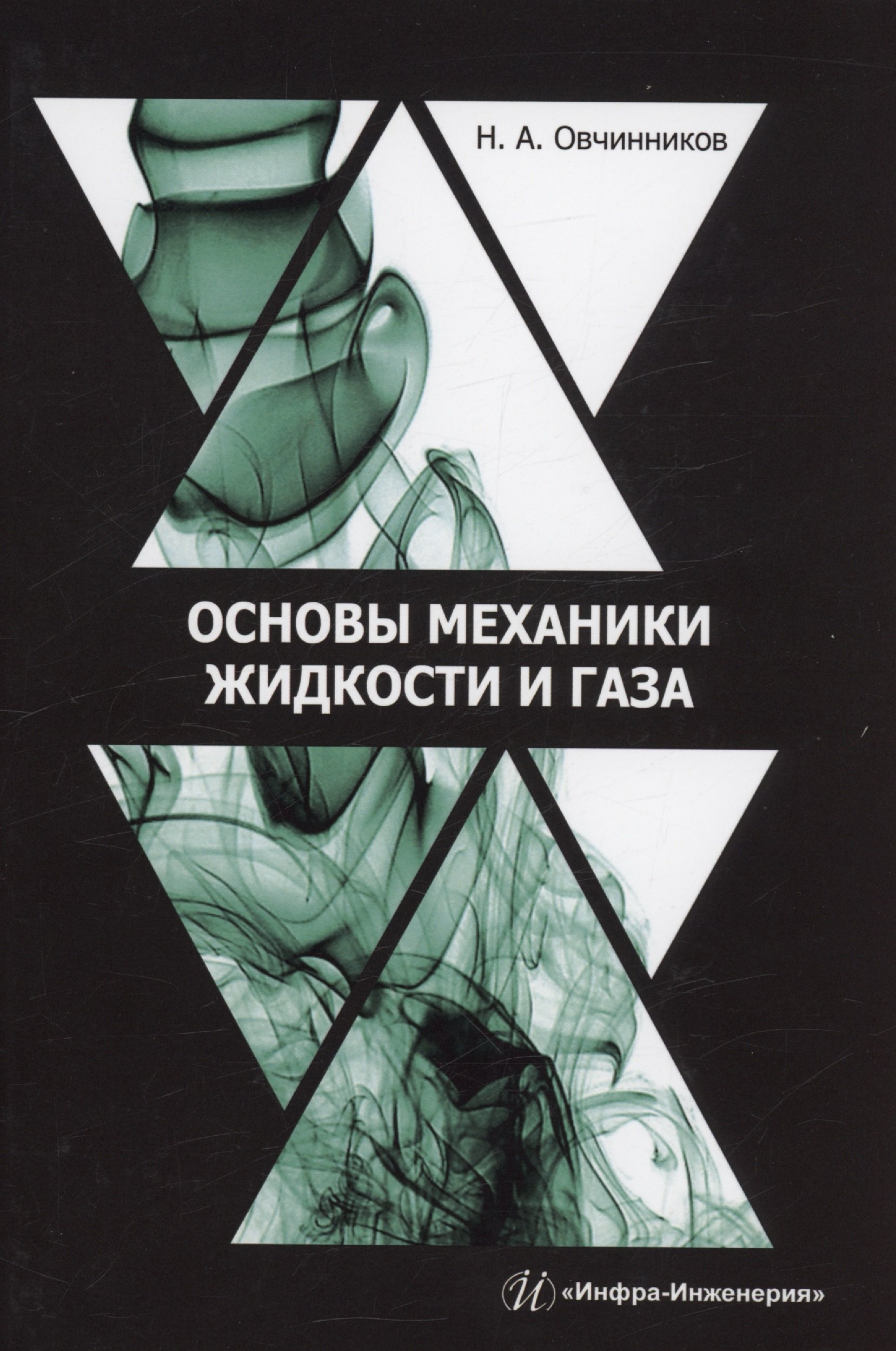 

Основы механики жидкости и газа