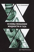 Основы механики жидкости и газа - 0