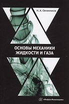 Основы механики жидкости и газа