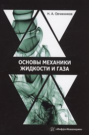 Основы механики жидкости и газа