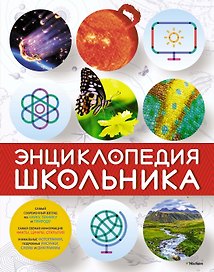 Энциклопедия школьника