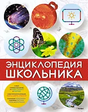 Энциклопедия школьника