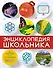 Энциклопедия школьника - 0