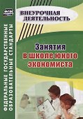 Занятия в школе юного экономиста - 0