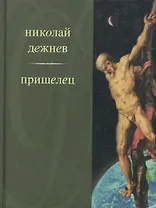Пришелец. Дежнев Н. (Клуб 36.6)