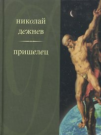 Пришелец. Дежнев Н. (Клуб 36.6)