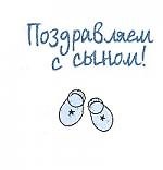 Поздравляем с сыном!