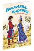 Несмеяна-царевна. Русская народная сказка - 1