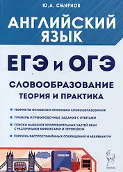 Английский язык. ЕГЭ и ОГЭ. Словообразование. Теория и практика