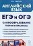 Английский язык. ЕГЭ и ОГЭ. Словообразование. Теория и практика - 0