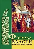Формула власти: сборник афоризмов